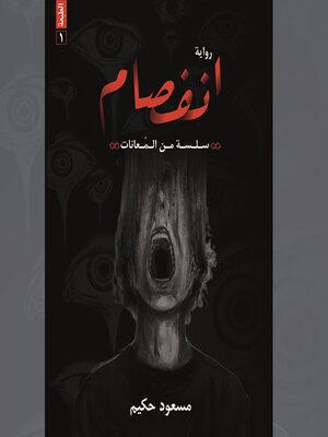 cover image of انفصام